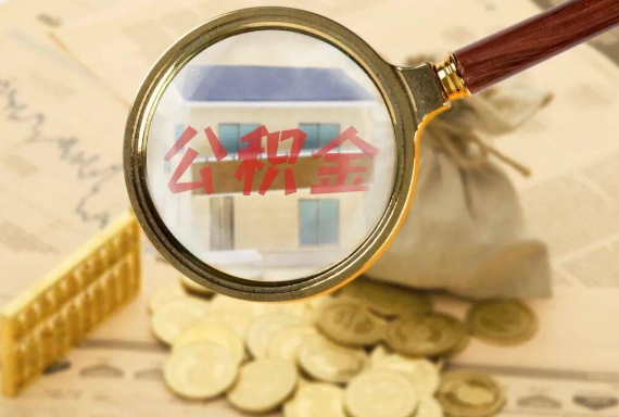 昌邑如何正确选择公积金代办机构？