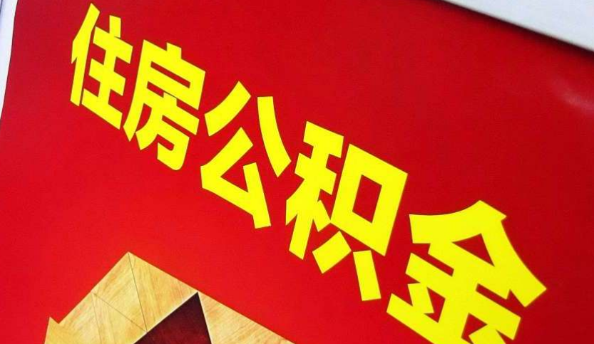 昌邑出境定居怎么提取公积金？